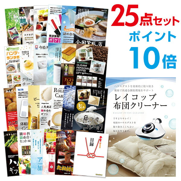 【ポイント10倍】景品 25点セット 目録 景品セット 家電 レイコップ 布団掃除機 A3パネル 結婚式 二次会 ビンゴ ゴルフ コンペ 【幹事さん用手提げナイロン付】 有効期限なし QR申込｜景品探し隊　幹事さんお助け倶楽部