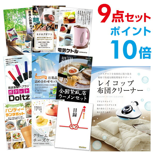 【ポイント10倍】景品 9点セット 目録 景品セット 家電 レイコップ 布団掃除機 A3パネル 結婚式 二次会 ビンゴ ゴルフ コンペ 【幹事さん用手提げナイロン付】 有効期限なし QR申込｜景品探し隊　幹事さんお助け倶楽部