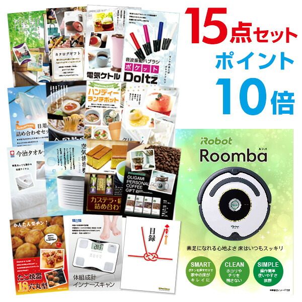 【ポイント10倍】景品 15点セット 目録 景品セット 家電 ルンバ A3パネル 結婚式 二次会 ビンゴ ゴルフ コンペ 【幹事さん用手提げナイロン付】 有効期限なし QR申込｜景品探し隊　幹事さんお助け倶楽部