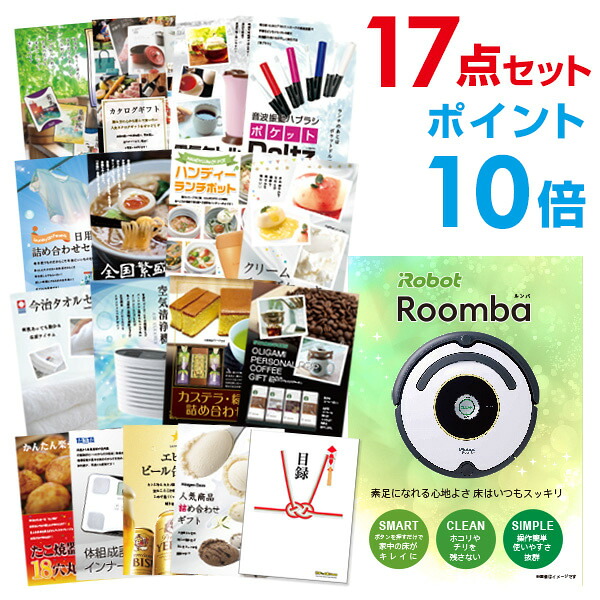 【ポイント10倍】景品 17点セット 目録 景品セット 家電 ルンバ A3パネル 結婚式 二次会 ビンゴ ゴルフ コンペ 【幹事さん用手提げナイロン付】 有効期限なし QR申込｜景品探し隊　幹事さんお助け倶楽部
