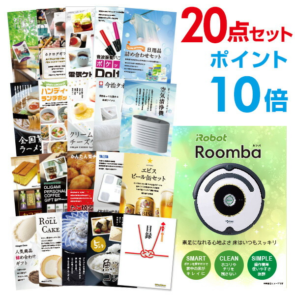 【ポイント10倍】二次会 景品 セット 目録 20点セット ルンバ A3パネル ビンゴ 結婚式 二次会 景品ゴルフ コンペ  【幹事さん用手提げナイロン付】【有効期限無】