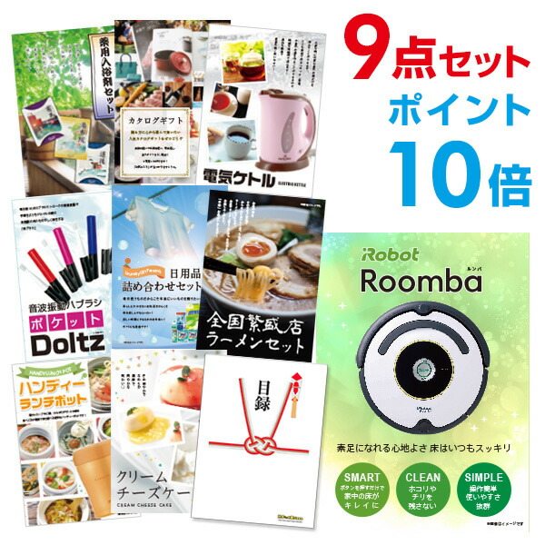 あす楽 送料無料 二次会 9点セット 家電 結婚式二次会景品 景品 セット 賞品 景品 目録パネル忘年会 新年会 2次会 ビンゴ ゴルフコンペ 賞品 結婚式 二次会景品 有効期限無し ポイント10倍 二次会 景品 9点セット ルンバ 目録 A3パネル付 忘年会 景品 ビンゴ景品