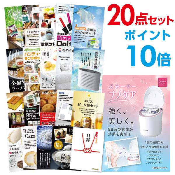 【ポイント10倍】景品 20点セット 目録 景品セット 家電 パナソニック スチーマー ナノケア 景品 A3パネル 結婚式 二次会 景品 ビンゴ ゴルフコンペ 【幹事さん用手提げナイロン付】 有効期限なし QR申込｜景品探し隊　幹事さんお助け倶楽部