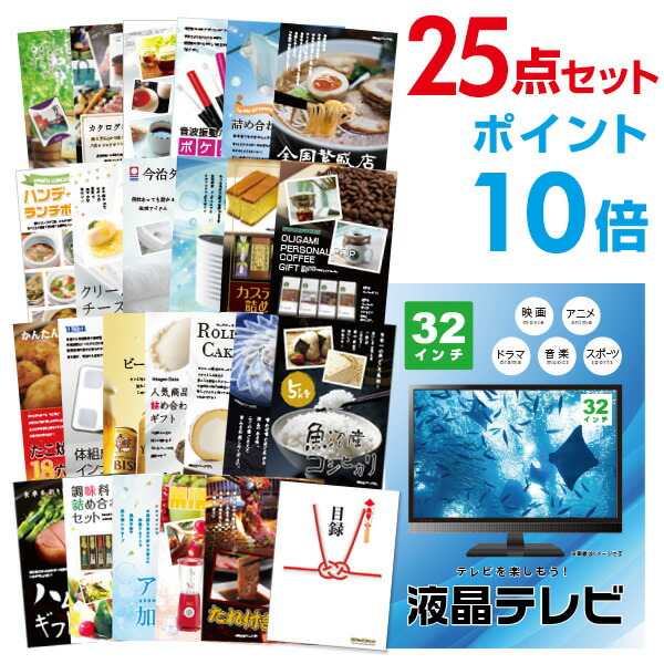 二次会 景品 25点セット 液晶テレビ32インチ 目録 A3パネル付忘年会 ビンゴ 結婚式 ゴルフ コンペ イベント 【未使用品】