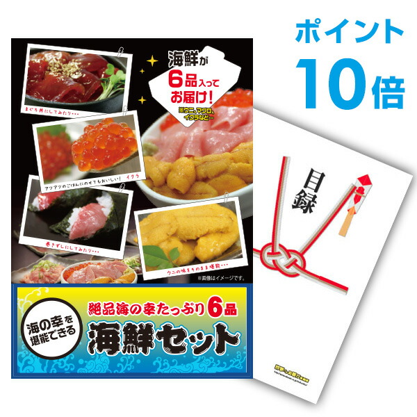 【ポイント10倍】景品 単品 海鮮セット（ウニ、マグロ、イクラ等） 景品 単品 A3パネル 結婚式 二次会 ビンゴ ゴルフ コンペ 【幹事さん用手提げナイロン付】【QR申込】
