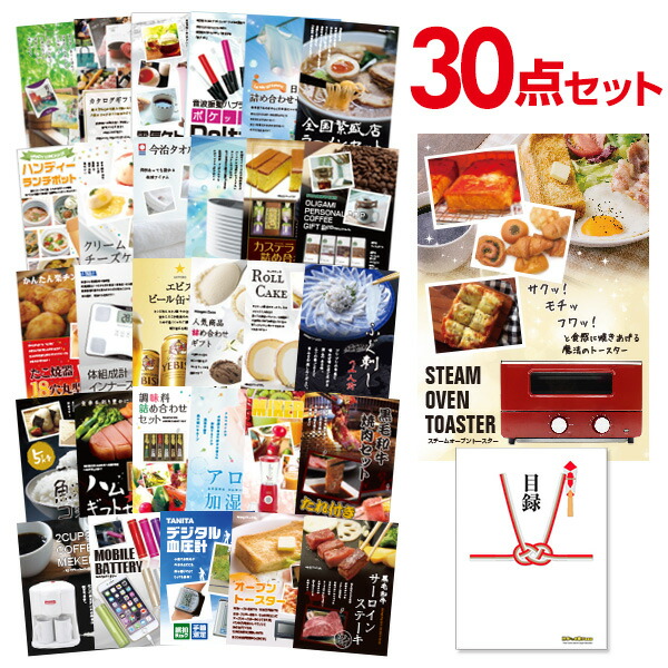 【エントリーでP10倍】結婚式 景品 30点 セット 目録 景品 家電 スチームトースター A3パネル 忘年会 ビンゴ 二次会 ゴルフコンペ 有効期限なし QR申込|景品探し隊 幹事さんお助け倶楽部
