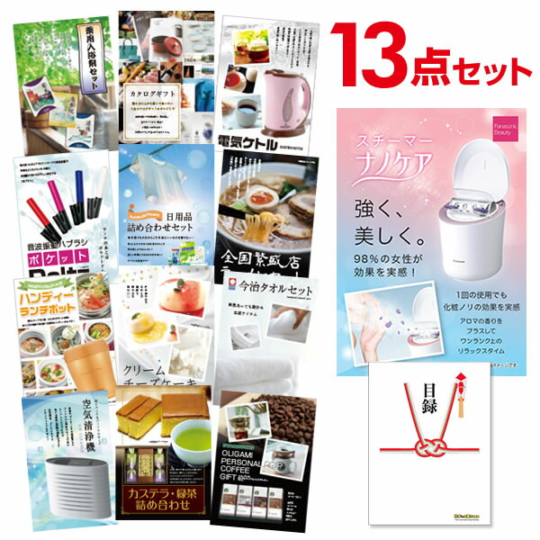 【ポイント10倍★要エントリー】【有効期限無】景品 13点 セット 目録 景品 パナソニック スチーマー ナノケア 景品 A3パネル 結婚式 二次会 ビンゴ ゴルフ コンペ【QR申込】