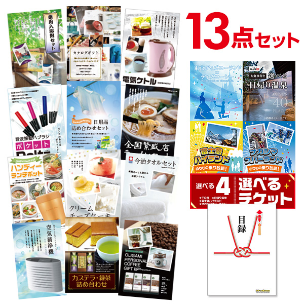 あす楽 送料無料 二次会 景品 セット 目録パネル忘年会 その他 13点セット 目録 新年会 2次会 ビンゴ ゴルフコンペ 賞品 結婚式 二次会景品は幹事さんお助け倶楽部へ 有効期限無し 二次会 景品 13点セット 選べる4 日帰り温泉 ディズニー ナガスパ 富士急 選べる