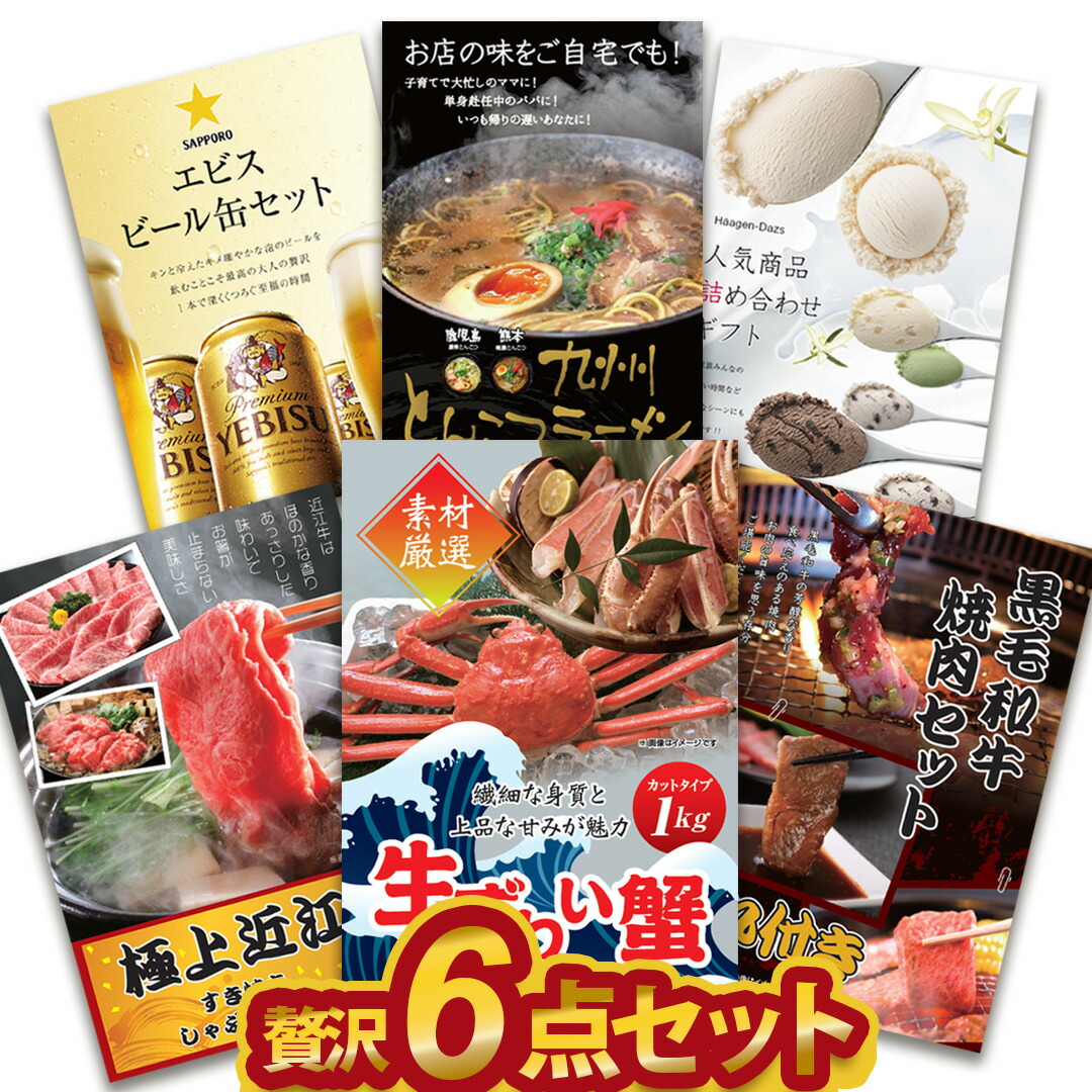 贅沢6点セット 二次会 景品セット 目録 ずわい蟹 近江牛 黒毛和牛等 A3 A4パネル付 結婚式 ビンゴに 有効期限無