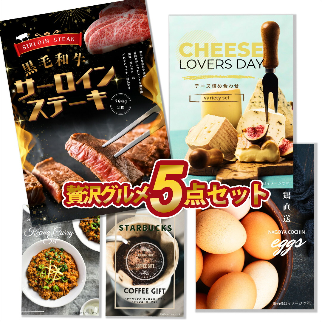 【エントリーでP10倍】結婚式 景品 5点セット 黒毛和牛サーロイン入り 贅沢グルメ 景品セット 目録 A3 A4パネル付 スタバコーヒー チーズ詰合せ 結婚式 ビンゴ 忘年会 パーティー 有効期限なし QR申込｜景品探し隊　幹事さんお助け倶楽部