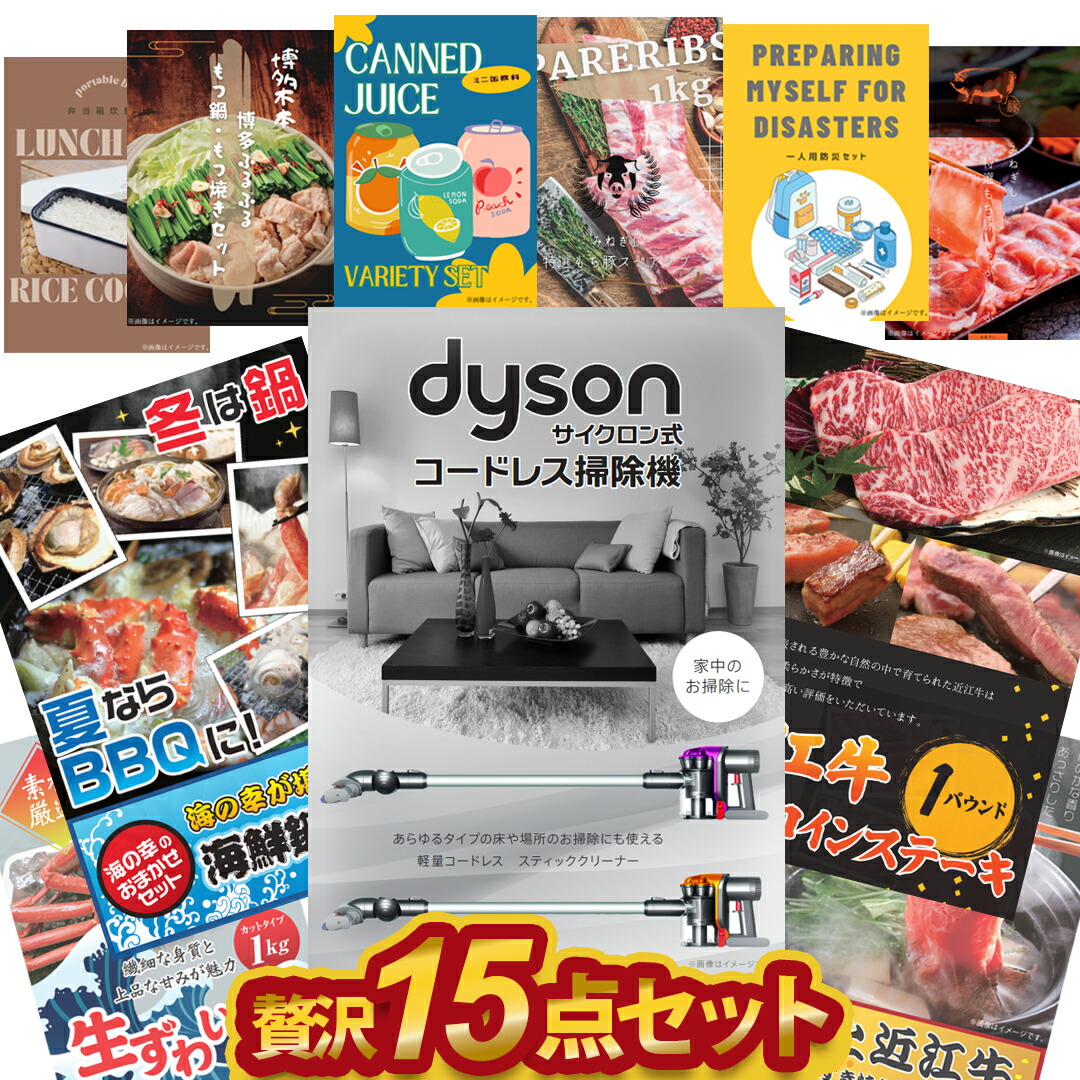 贅沢15点セット 二次会 景品 セット 目録 ダイソン 近江牛 ズワイ蟹 海鮮鍋等 A3 A4パネル付 結婚式 ビンゴに 有効期限無