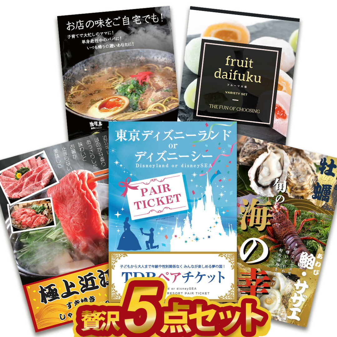 贅沢5点セット 二次会 景品セット 目録 ディズニー 近江牛 海の幸 大福等 A3 A4パネル付 結婚式 ビンゴに 有効期限無