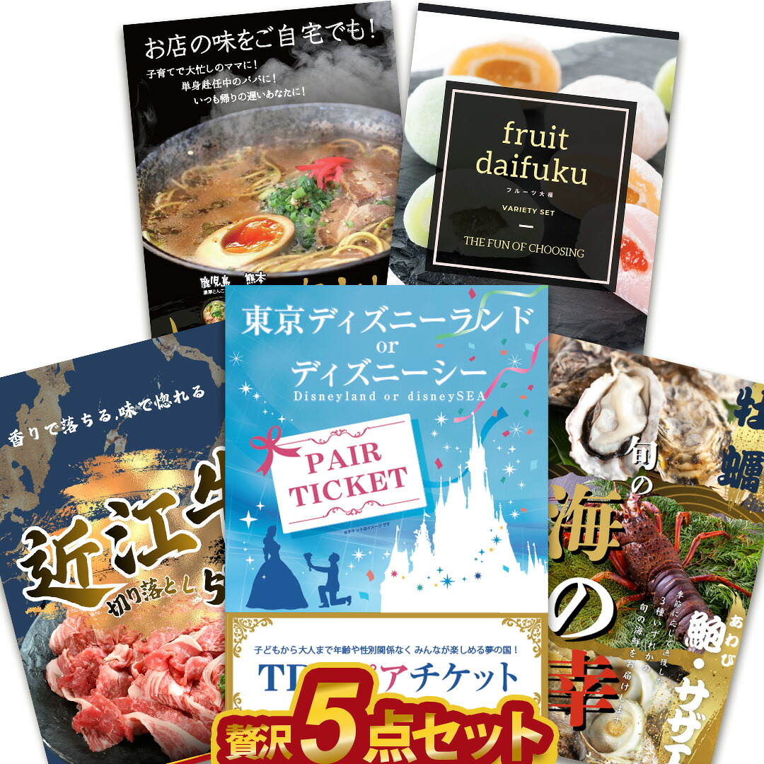 【エントリーでP10倍】結婚式 景品 5点セット ディズニー入り 贅沢 景品セット 目録 A3 A4パネル付 近江牛 海の幸 大福 結婚式 ビンゴ 忘年会 パーティー ゴルフコンペ 有効期限なし QR申込｜景品探し隊　幹事さんお助け倶楽部
