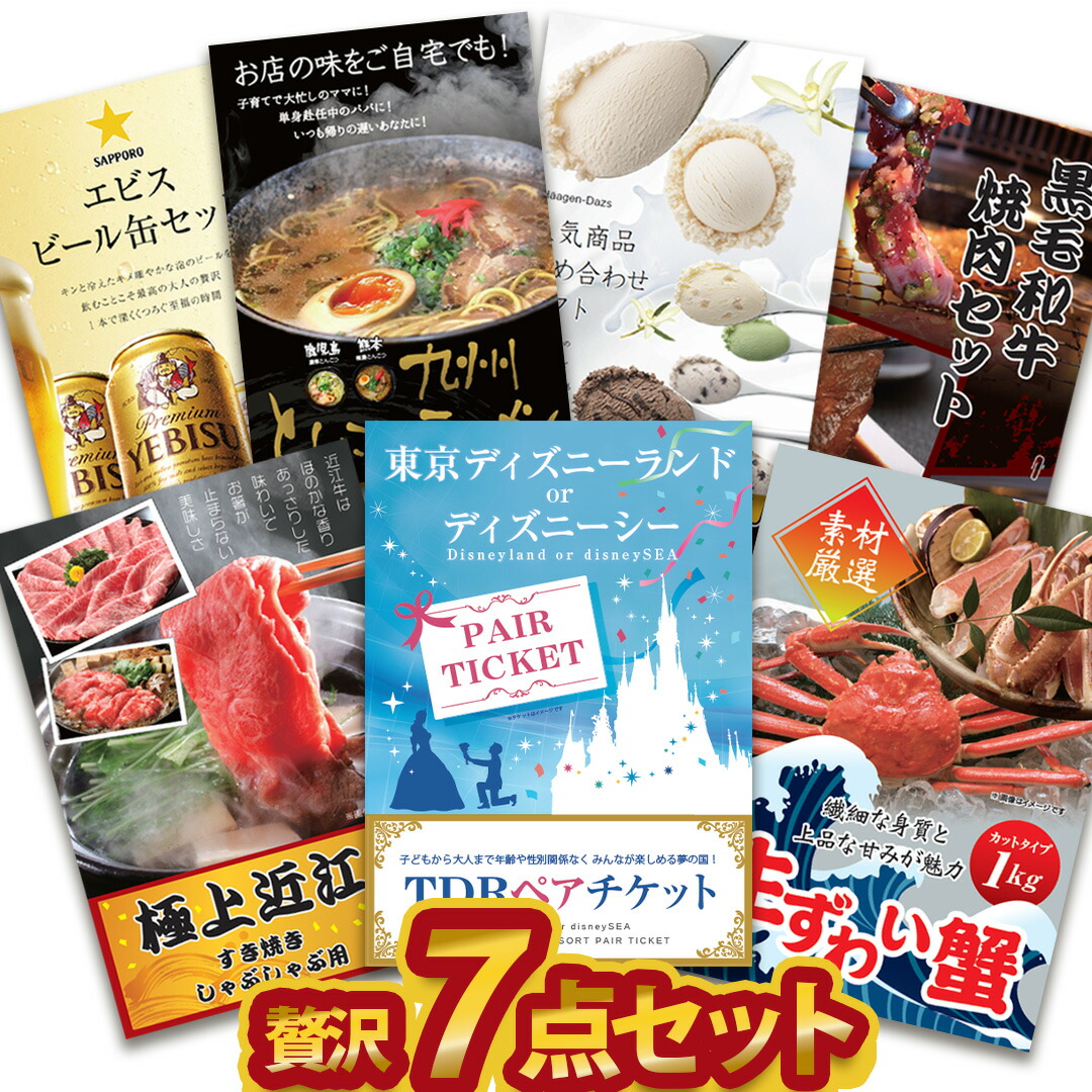 贅沢7点セット 二次会 景品セット 目録 ディズニー ずわい蟹 近江牛 黒毛和牛等 A3 A4パネル付 結婚式 ビンゴに 有効期限無
