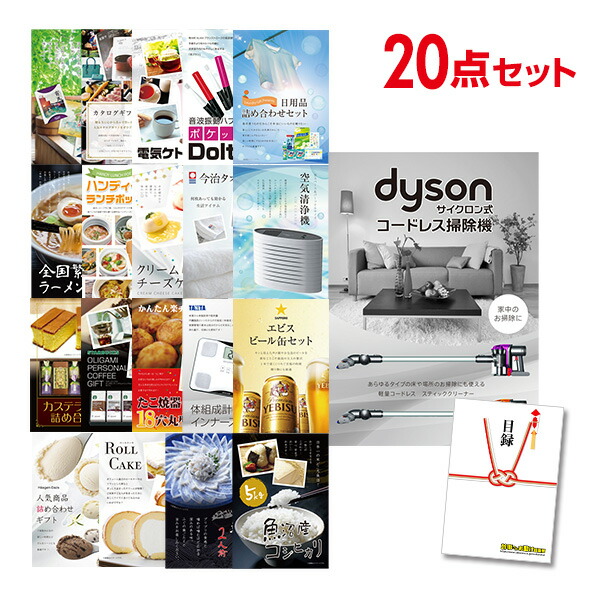 【エントリーでP10倍】結婚式 景品 20点 セット 目録 景品 家電 Dyson ダイソン サイクロン式 コードレス掃除機 A3パネル 忘年会 ビンゴ 二次会 ゴルフコンペ 有効期限なし QR申込|景品探し隊 幹事さんお助け倶楽部