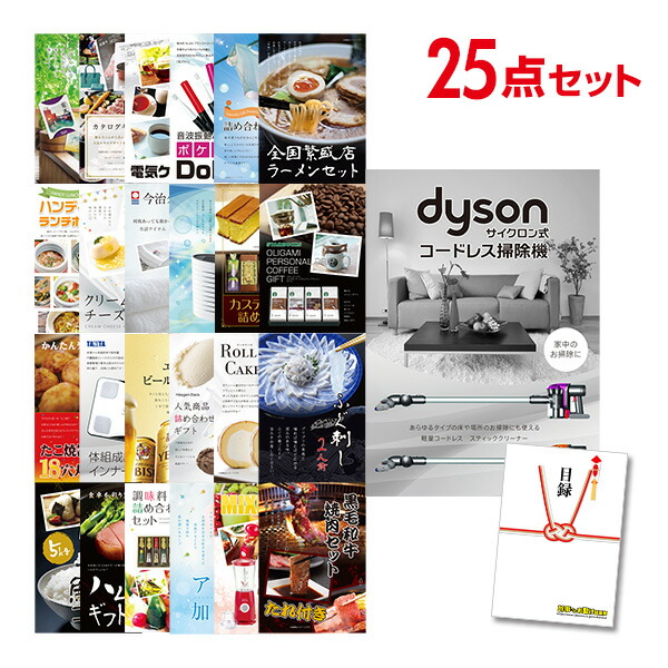 二次会 景品 セット 目録 25点セット Dyson ダイソン サイクロン式 コードレス掃除機 A3パネル ビンゴ 結婚式 二次会 景品 ゴルフ コンペ 【有効期限無】