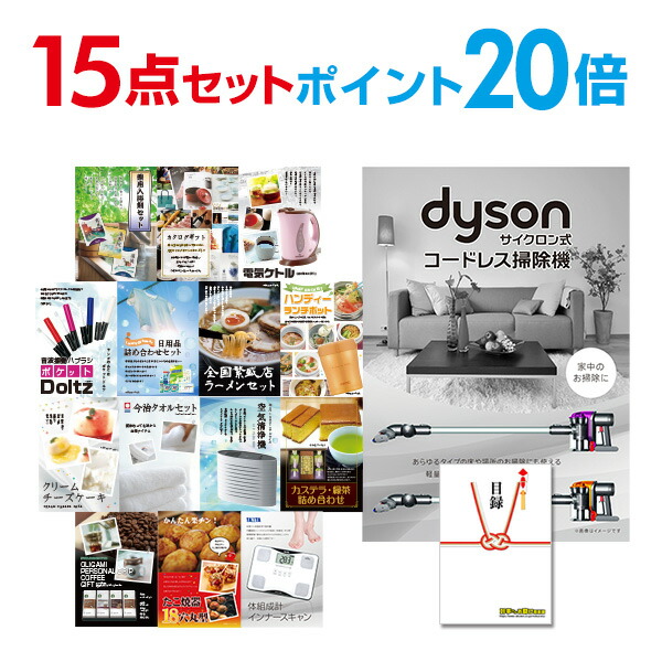 【ポイント20倍】二次会 景品 セット 目録 15点セット Dyson ダイソン サイクロン式 コードレス掃除機 A3パネル ビンゴ 結婚式 二次会 景品ゴルフ コンペ  【幹事さん用手提げ紙袋付】【有効期限無】
