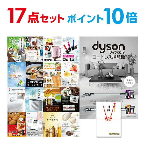 【ポイント10倍】景品 17点セット 目録 景品セット 家電 Dyson ダイソン サイクロン式 コードレス掃除機 A3パネル 結婚式 二次会 ビンゴ コンペ 【幹事さん用手提げナイロン付】 有効期限なし QR申込|景品探し隊 幹事さんお助け倶楽部