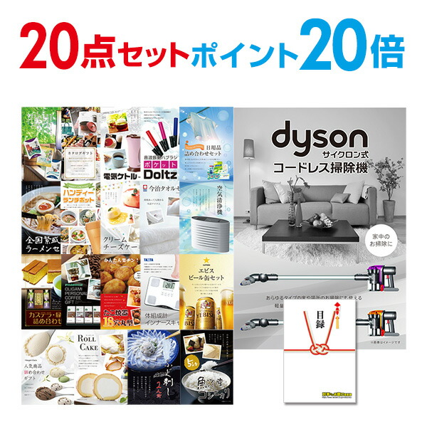 【ポイント20倍】二次会 景品 セット 目録 20点セット Dyson ダイソン サイクロン式 コードレス掃除機 A3パネル ビンゴ 結婚式 二次会 景品ゴルフ コンペ  【幹事さん用手提げ紙袋付】【有効期限無】