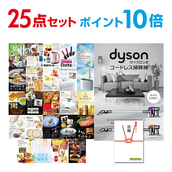 【ポイント10倍】景品 25点セット 目録 景品セット 家電 Dyson ダイソン サイクロン式 コードレス掃除機 A3パネル 結婚式 二次会 ビンゴ コンペ 【幹事さん用手提げナイロン付】 有効期限なし QR申込｜景品探し隊　幹事さんお助け倶楽部