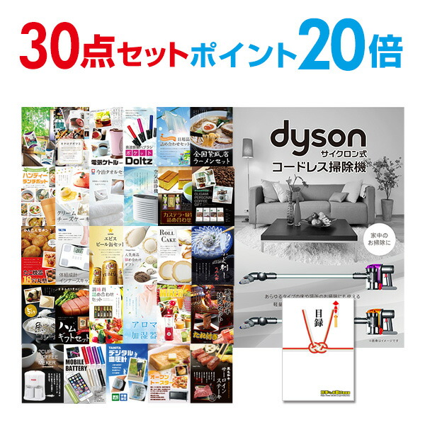 お気にいる ビンゴ景品 3点セット Dyson ダイソン サイクロン式 コードレス掃除機 目録 A3パネル付 QUOカード二千円分付 結婚式二次会景品  イベント景品 ゴルフコンペ パーティー景品 ギフト
