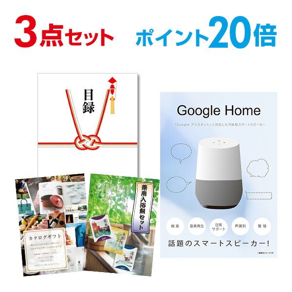 爆買い ビンゴ景品 景品 忘年会 A3パネル付 目録 グーグルホーム Home Google 3点セット 景品 有効期限無し ポイント倍 二次会 結婚式二次会景品 幹事さん用手提げ紙袋付 オンライン飲み会 B Www Thejazzpianoacademy Com