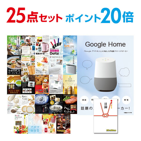 送料無料 景品 二次会 景品 新年会 目録パネル忘年会 景品 ビンゴ 2次会 家電 セット グーグルホーム あす楽 賞品 結婚式 ゴルフコンペ 二次会景品 有効期限無し ポイント倍 二次会 景品 25点セット Google Home グーグルホーム 目録 A3パネル付 Quo