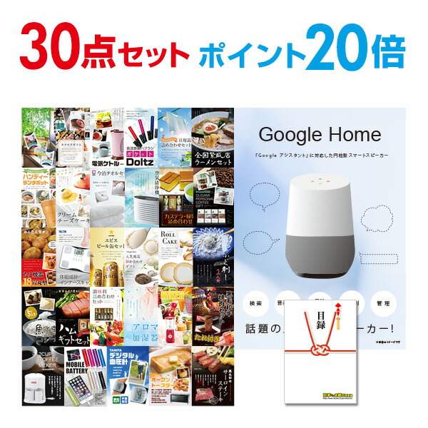 人気デザイナー その他 忘年会 A3パネル付 Quoカード千円分付 目録 グーグルホーム Home Google 30点セット 景品 有効期限無し ポイント倍 二次会 景品 イベント景品 コンペ景品 オンライン飲み会 結婚式二次会景品 ビンゴ景品 Www Dgb Gov Bf