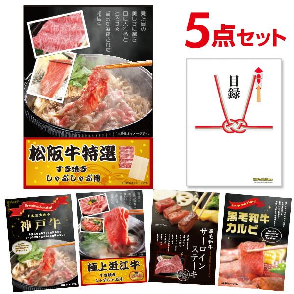 景品 目録 パネルセット【贅沢牛ずくしセット 5点セット】松阪牛、神戸牛、近江牛 黒毛和牛サーロインステーキ 黒毛和牛カルビ 目録 全てA3パネル付 ビンゴ 結婚式 二次会 景品【有効期限無】