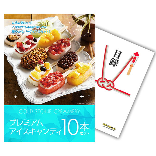 景品 単品 A4パネル コールド・ストーン・クリーマリー プレミアムアイスキャンディ10本セット 目録とA4パネル付 ビンゴ 結婚式 二次会 景品 ゴルフ コンペ 【有効期限無】