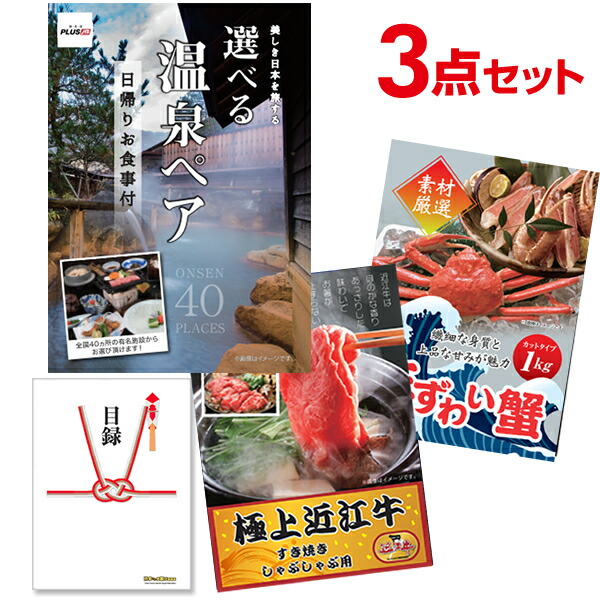 楽天市場 有効期限無し 二次会 景品セット 超豪華 景品 3点セット 選べる日帰り温泉ペア 近江牛 ズワイ蟹 全てa3パネル 目録付 忘年会 景品 ビンゴ景品 結婚式 二次会 オンライン飲み会 ゴルフ コンペ景品 イベント景品 景品探し隊 幹事さんお助け倶楽部