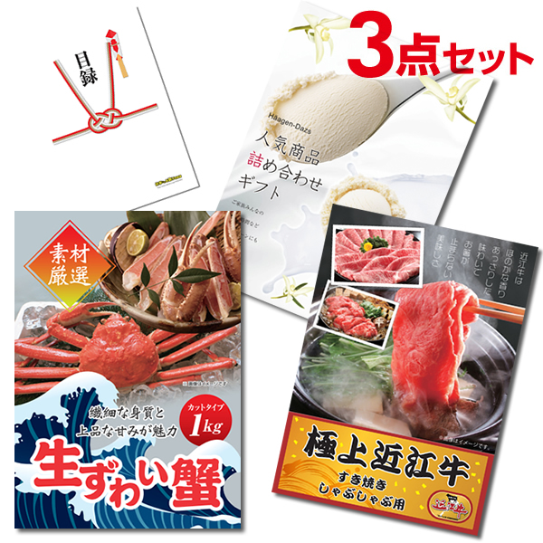 超豪華3点セット 二次会 景品セット 目録 ズワイガニ 近江牛 ハーゲンダッツ A3パネル付 結婚式 ビンゴ ゴルフ 有効期限無