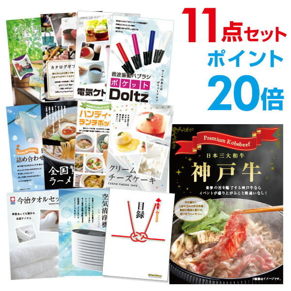 【ポイント20倍】景品 11点セット 目録 景品セット お肉 神戸牛 肉 景品 A3パネル 結婚式 二次会 ビンゴ ゴルフ コンペ 【幹事さん用手提げ紙袋付】 有効期限なし QR申込｜景品探し隊　幹事さんお助け倶楽部