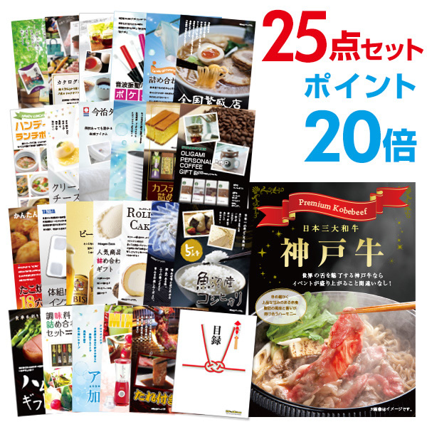 ついに入荷 二次会 景品 25点セット お肉 神戸牛 肉 目録 A3パネル付