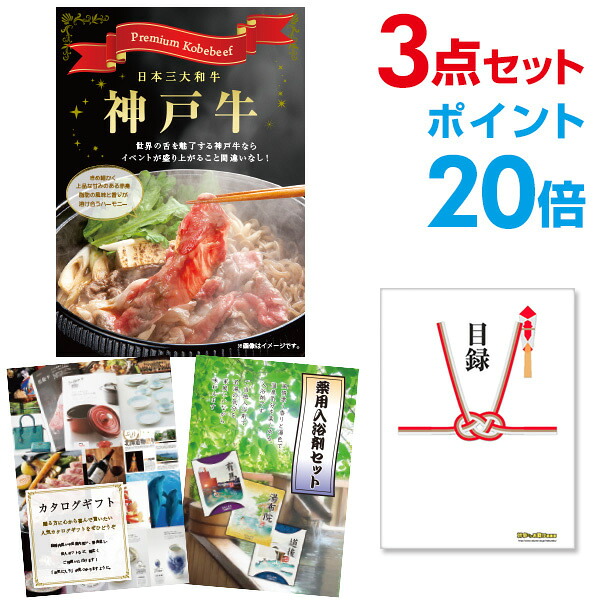 【ポイント20倍】景品 3点セット 目録 景品セット お肉 神戸牛 肉 景品 A3パネル 結婚式 二次会 ビンゴ ゴルフ コンペ 【幹事さん用手提げ紙袋付】 有効期限なし QR申込|景品探し隊 幹事さんお助け倶楽部