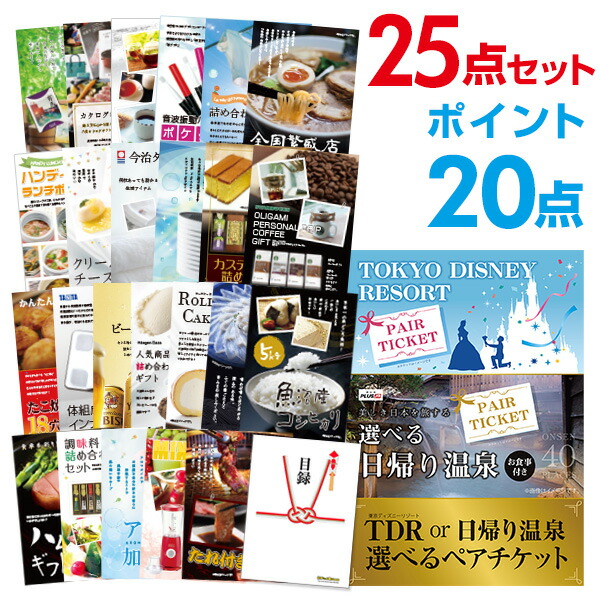 レビュー高評価の商品 その他 日帰り温泉ペア Or ディズニー 25点セット 景品 有効期限無し ポイント倍 二次会 選べるペアチケット 景品 リモート飲み会 オンライン飲み会 結婚式二次会景品 ビンゴ景品 景品 忘年会 Quoカード二千円分付 A3パネル付 目録