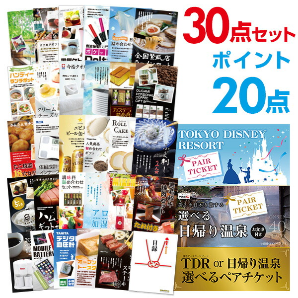 楽天市場 有効期限無し ポイント倍 二次会 景品 30点セット ディズニー Or 日帰り温泉ペア 選べるペアチケット 目録 A3パネル付 Quoカード千円分付 忘年会 景品 ビンゴ景品 結婚式二次会景品 オンライン飲み会 ゴルフ コンペ景品 イベント景品 景品探し隊