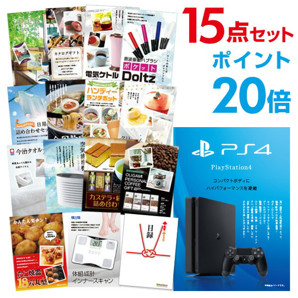 セット 景品 目録 景品 送料無料 プレイステーション4 15点セット 二次会 二次会景品は幹事さんお助け倶楽部へ 賞品 景品 新年会 15点セット ポイント倍 2次会 Quoカード二千円分付 あす楽 A3パネル付 景品 ゴルフコンペ 景品 賞品 目録パネル忘年会