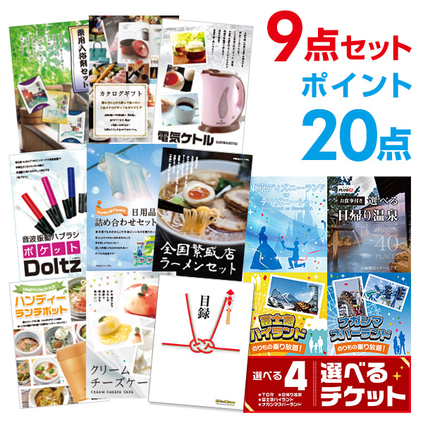 正規品 二次会 景品 9点セット 選べる4選べるペアチケット 目録 A3