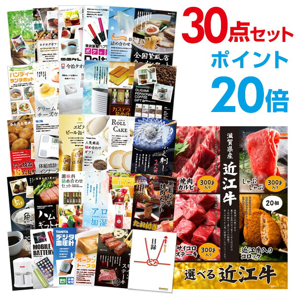 【ポイント20倍】景品 30点セット 目録 景品セット お肉 選べる近江牛 4種 A3パネル 結婚式 二次会 ビンゴ ゴルフ コンペ 【幹事さん用手提げ紙袋付】 有効期限なし QR申込｜景品探し隊　幹事さんお助け倶楽部