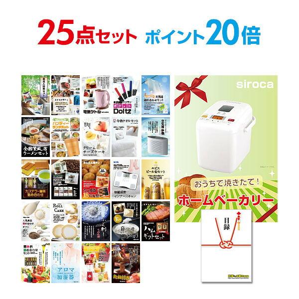 【ポイント20倍】景品 25点セット 目録 景品セット 家電 ホームベーカリー A3パネル 結婚式 二次会 ビンゴ ゴルフ コンペ 【幹事さん用手提げ紙袋付】 有効期限なし QR申込|景品探し隊 幹事さんお助け倶楽部