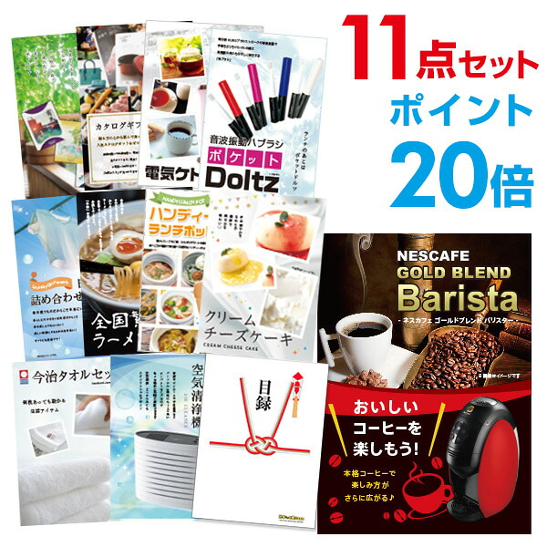【ポイント20倍】景品 11点セット 目録 景品セット 家電 ネスカフェ ゴールドブレンド バリスタ A3パネル 結婚式 二次会 景品 ビンゴ ゴルフコンペ 【幹事さん用手提げ紙袋付】 有効期限なし QR申込｜景品探し隊　幹事さんお助け倶楽部