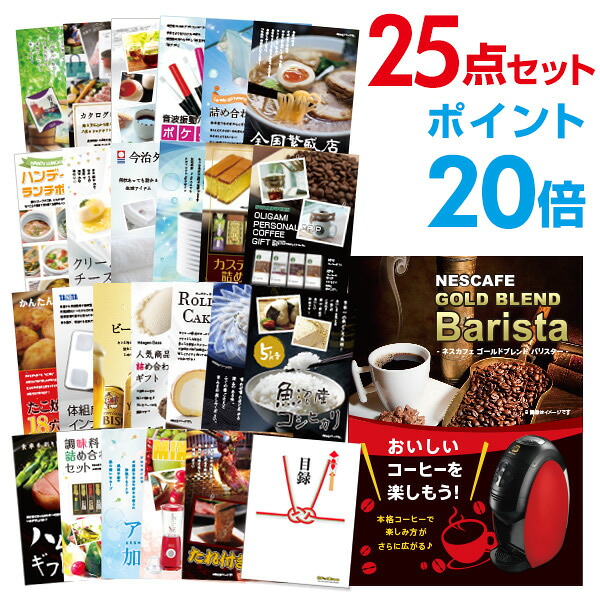 【ポイント20倍】景品 25点セット 目録 景品セット 家電 ネスカフェ ゴールドブレンド バリスタ A3パネル 結婚式 二次会 景品 ビンゴ ゴルフコンペ 【幹事さん用手提げ紙袋付】 有効期限なし QR申込｜景品探し隊　幹事さんお助け倶楽部
