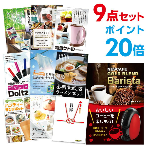 【ポイント20倍】景品 9点セット 目録 景品セット 家電 ネスカフェ ゴールドブレンド バリスタ A3パネル 結婚式 二次会 景品 ビンゴ ゴルフコンペ 【幹事さん用手提げ紙袋付】 有効期限なし QR申込｜景品探し隊　幹事さんお助け倶楽部