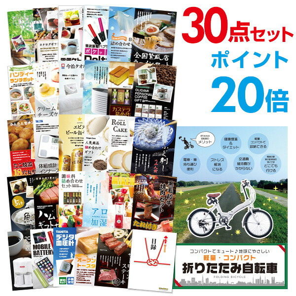 【ポイント20倍】景品 30点セット 目録 景品セット 折りたたみ自転車 A3パネル 結婚式 二次会 ビンゴ ゴルフ コンペ 【幹事さん用手提げ紙袋付】 有効期限なし QR申込|景品探し隊 幹事さんお助け倶楽部