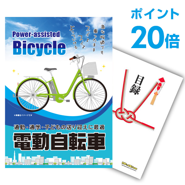 21春夏新作 A3パネル付 目録 電動自転車 単品 景品 有効期限無し ポイント倍 二次会 景品 幹事さん用手提げ紙袋付 オンライン飲み会 結婚式二次会景品 ビンゴ景品 景品 忘年会 B Achisari Ge