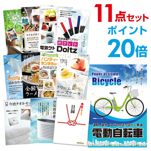 【ポイント20倍】景品 11点セット 目録 景品セット 電動自転車 A3パネル 結婚式 二次会 ビンゴ ゴルフ コンペ 【幹事さん用手提げ紙袋付】 有効期限なし QR申込｜景品探し隊　幹事さんお助け倶楽部