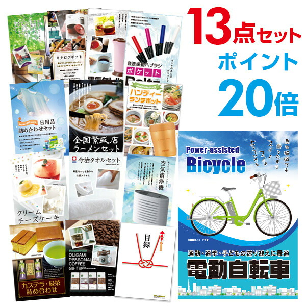 【ポイント20倍】景品 13点セット 目録 景品セット 電動自転車 A3パネル 結婚式 二次会 ビンゴ ゴルフ コンペ 【幹事さん用手提げ紙袋付】 有効期限なし QR申込｜景品探し隊　幹事さんお助け倶楽部