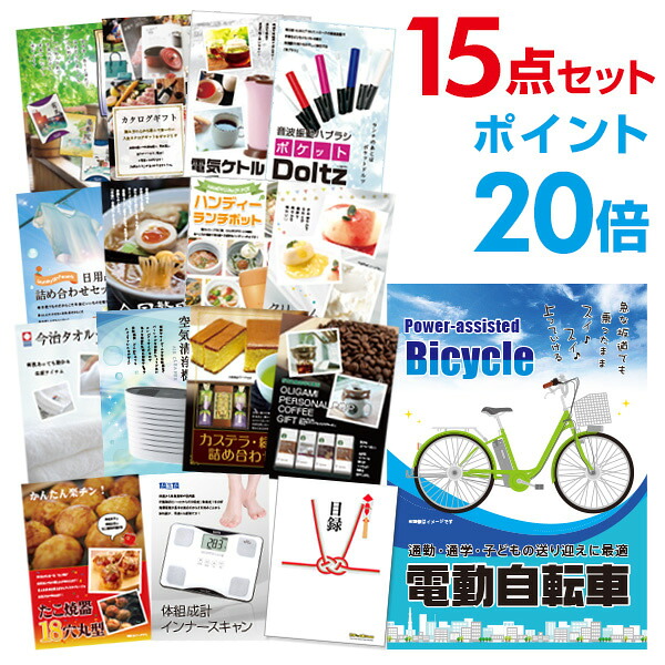 【ポイント20倍】景品 15点セット 目録 景品セット 電動自転車 A3パネル 結婚式 二次会 ビンゴ ゴルフ コンペ 【幹事さん用手提げ紙袋付】 有効期限なし QR申込|景品探し隊 幹事さんお助け倶楽部