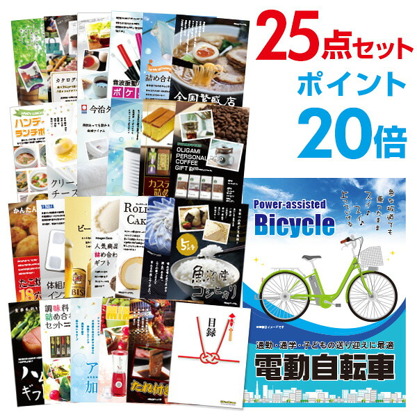 【ポイント20倍】景品 25点セット 目録 景品セット 電動自転車 A3パネル 結婚式 二次会 ビンゴ ゴルフ コンペ 【幹事さん用手提げ紙袋付】 有効期限なし QR申込｜景品探し隊　幹事さんお助け倶楽部